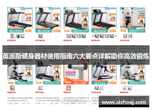 英派斯健身器材使用指南六大要点详解助你高效锻炼