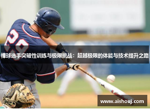 棒球选手突破性训练与极限挑战：超越极限的体能与技术提升之路