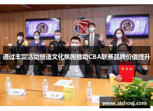 通过丰富活动塑造文化氛围推动CBA联赛品牌价值提升