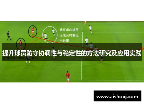 提升球员防守协调性与稳定性的方法研究及应用实践