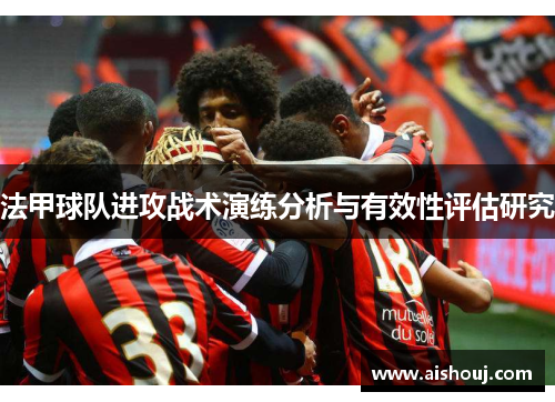法甲球队进攻战术演练分析与有效性评估研究