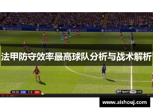 法甲防守效率最高球队分析与战术解析