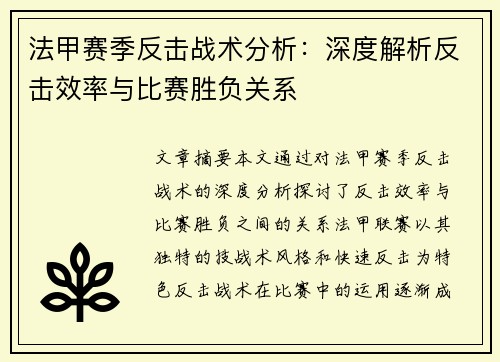 法甲赛季反击战术分析：深度解析反击效率与比赛胜负关系