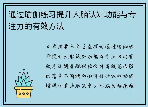 通过瑜伽练习提升大脑认知功能与专注力的有效方法