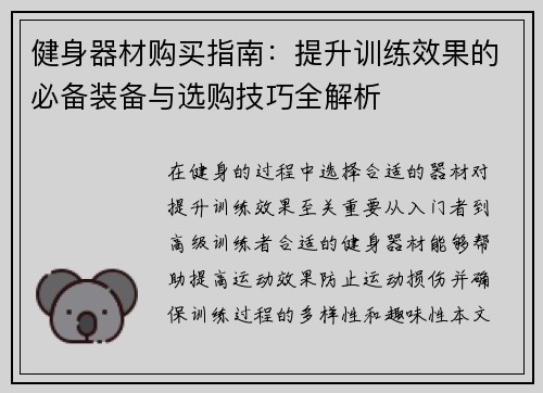 健身器材购买指南：提升训练效果的必备装备与选购技巧全解析