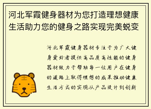 河北军霞健身器材为您打造理想健康生活助力您的健身之路实现完美蜕变