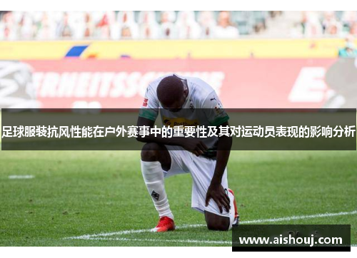 足球服装抗风性能在户外赛事中的重要性及其对运动员表现的影响分析