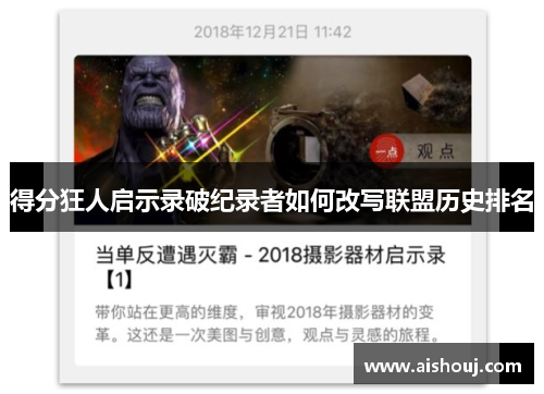 得分狂人启示录破纪录者如何改写联盟历史排名