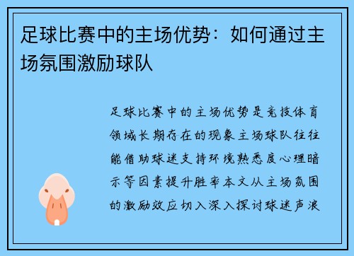 足球比赛中的主场优势：如何通过主场氛围激励球队