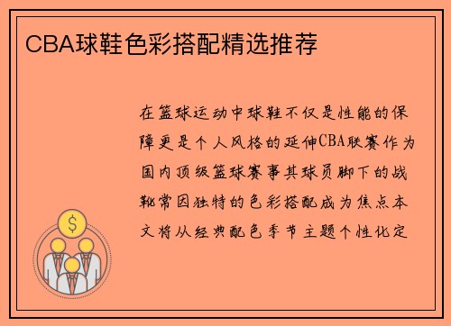 CBA球鞋色彩搭配精选推荐