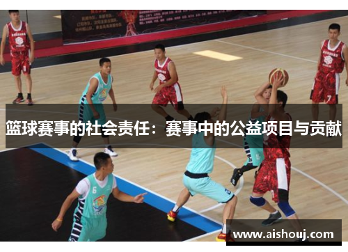 篮球赛事的社会责任：赛事中的公益项目与贡献
