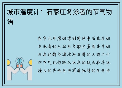 城市温度计：石家庄冬泳者的节气物语