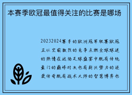 本赛季欧冠最值得关注的比赛是哪场