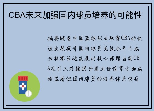 CBA未来加强国内球员培养的可能性