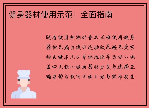 健身器材使用示范：全面指南