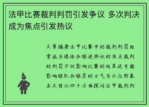 法甲比赛裁判判罚引发争议 多次判决成为焦点引发热议