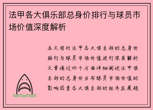 法甲各大俱乐部总身价排行与球员市场价值深度解析