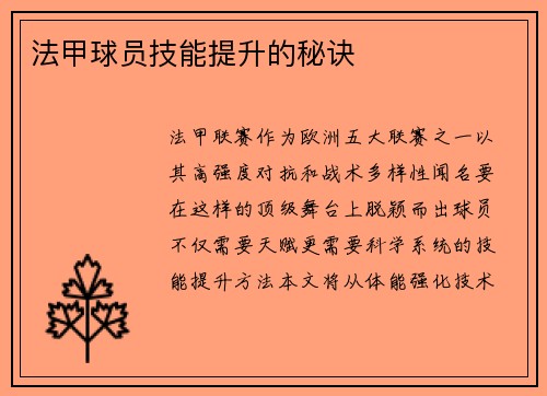 法甲球员技能提升的秘诀