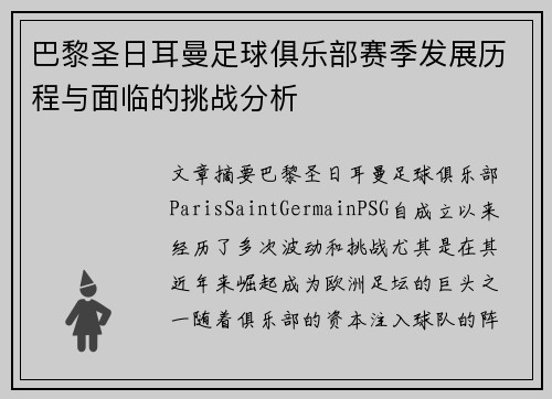 巴黎圣日耳曼足球俱乐部赛季发展历程与面临的挑战分析