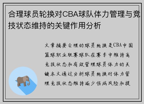 合理球员轮换对CBA球队体力管理与竞技状态维持的关键作用分析