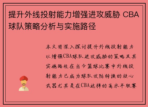 提升外线投射能力增强进攻威胁 CBA球队策略分析与实施路径