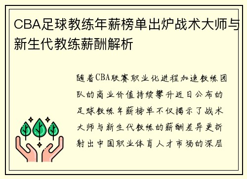 CBA足球教练年薪榜单出炉战术大师与新生代教练薪酬解析