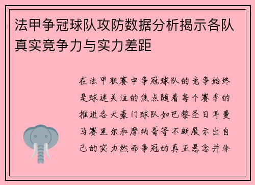 法甲争冠球队攻防数据分析揭示各队真实竞争力与实力差距