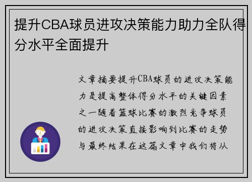 提升CBA球员进攻决策能力助力全队得分水平全面提升