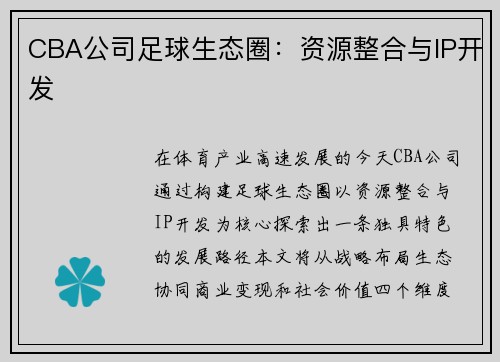 CBA公司足球生态圈：资源整合与IP开发