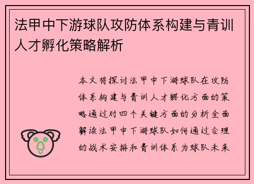 法甲中下游球队攻防体系构建与青训人才孵化策略解析