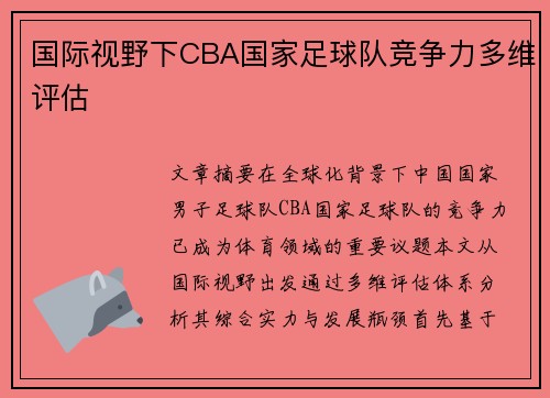 国际视野下CBA国家足球队竞争力多维评估