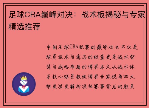 足球CBA巅峰对决：战术板揭秘与专家精选推荐