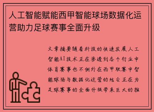 人工智能赋能西甲智能球场数据化运营助力足球赛事全面升级