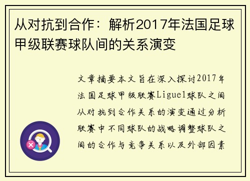 从对抗到合作：解析2017年法国足球甲级联赛球队间的关系演变