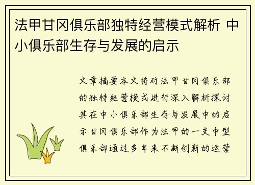 法甲甘冈俱乐部独特经营模式解析 中小俱乐部生存与发展的启示
