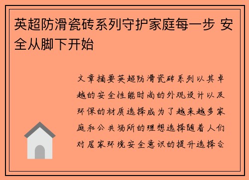 英超防滑瓷砖系列守护家庭每一步 安全从脚下开始
