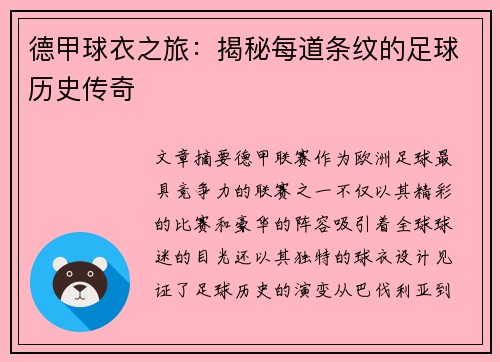 德甲球衣之旅：揭秘每道条纹的足球历史传奇