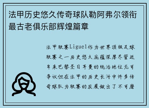 法甲历史悠久传奇球队勒阿弗尔领衔最古老俱乐部辉煌篇章