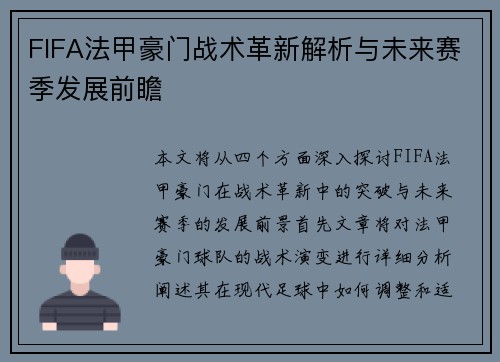 FIFA法甲豪门战术革新解析与未来赛季发展前瞻