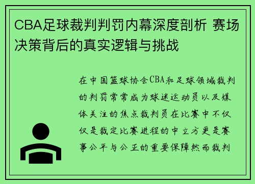 CBA足球裁判判罚内幕深度剖析 赛场决策背后的真实逻辑与挑战