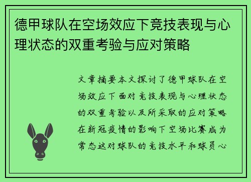 德甲球队在空场效应下竞技表现与心理状态的双重考验与应对策略