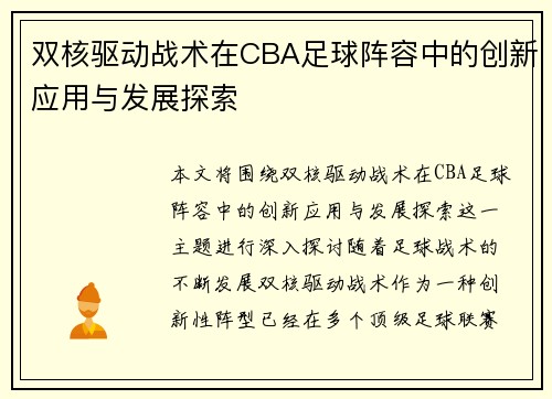 双核驱动战术在CBA足球阵容中的创新应用与发展探索