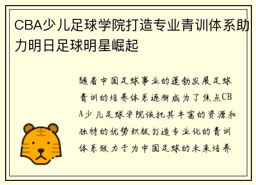 CBA少儿足球学院打造专业青训体系助力明日足球明星崛起