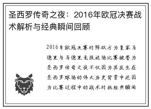 圣西罗传奇之夜：2016年欧冠决赛战术解析与经典瞬间回顾