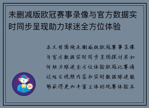 未删减版欧冠赛事录像与官方数据实时同步呈现助力球迷全方位体验