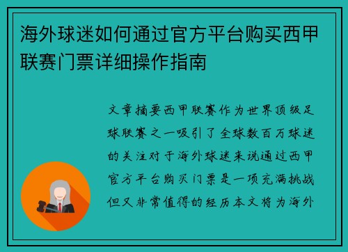 海外球迷如何通过官方平台购买西甲联赛门票详细操作指南