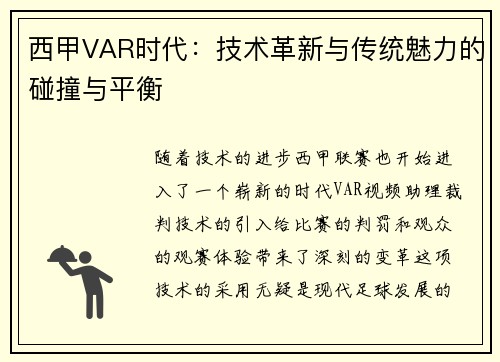 西甲VAR时代：技术革新与传统魅力的碰撞与平衡