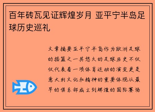 百年砖瓦见证辉煌岁月 亚平宁半岛足球历史巡礼