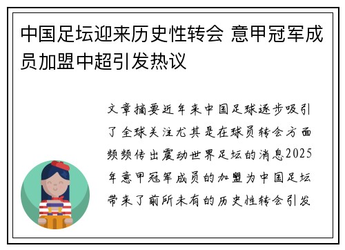 中国足坛迎来历史性转会 意甲冠军成员加盟中超引发热议