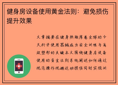 健身房设备使用黄金法则：避免损伤提升效果
